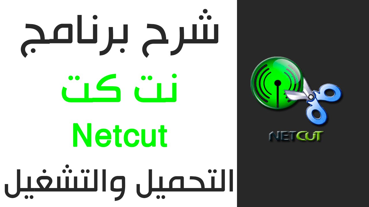 تحميل برنامج NetCut Pro للكمبيوتر مهكر 2024