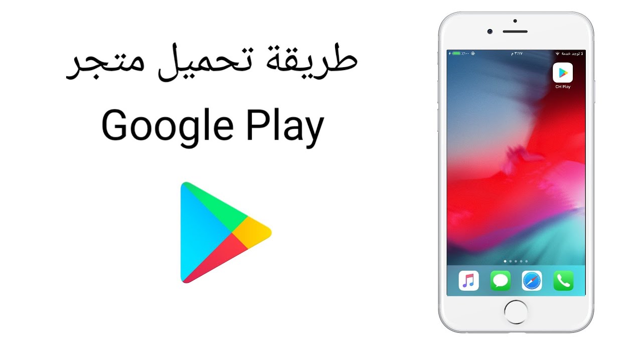 تنزيل متجر الاندرويد على الايفون Google Play 2024