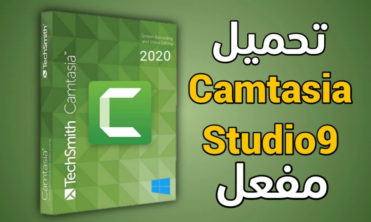 تحميل برنامج camtasia studio 9 مع التفعيل ( النسخة المدفوعة ) مجاناً مدى الحياة