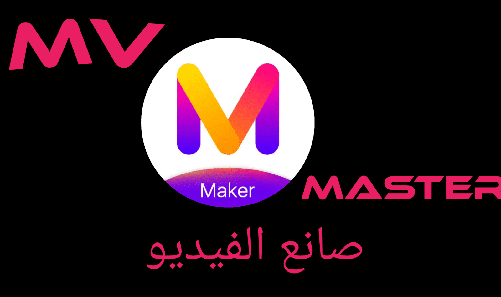 تنزيل برنامج mv master مجانا