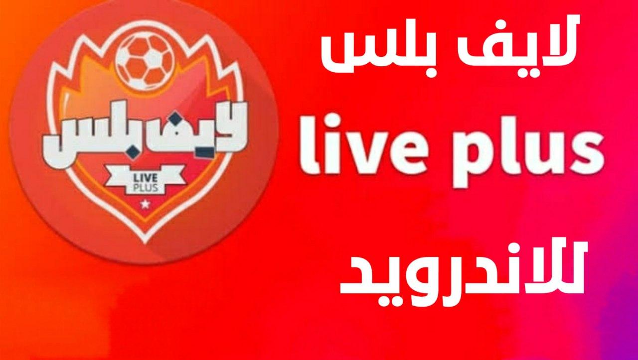 برنامج لايف بلس للاندرويد اخر اصدار 2025 | Live Plus