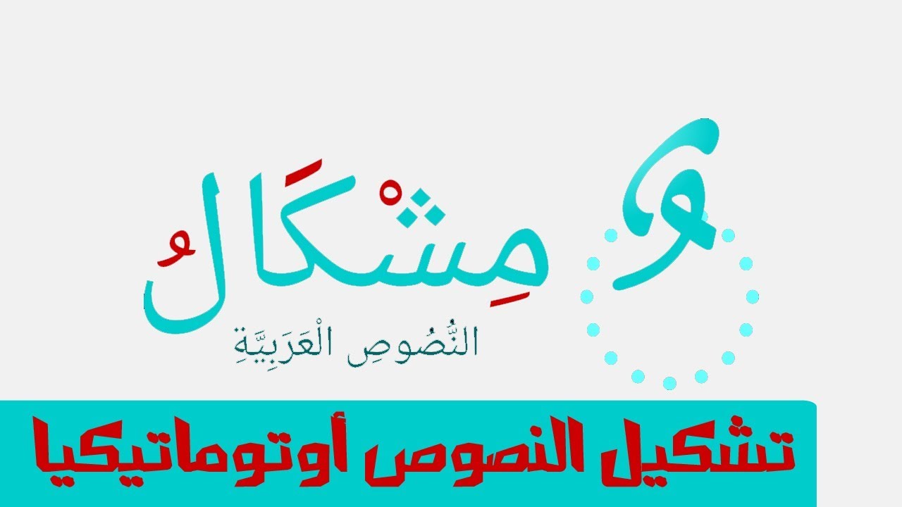 تحميل برنامج تشكيل الحروف العربية مجانا للكمبيوتر 2024