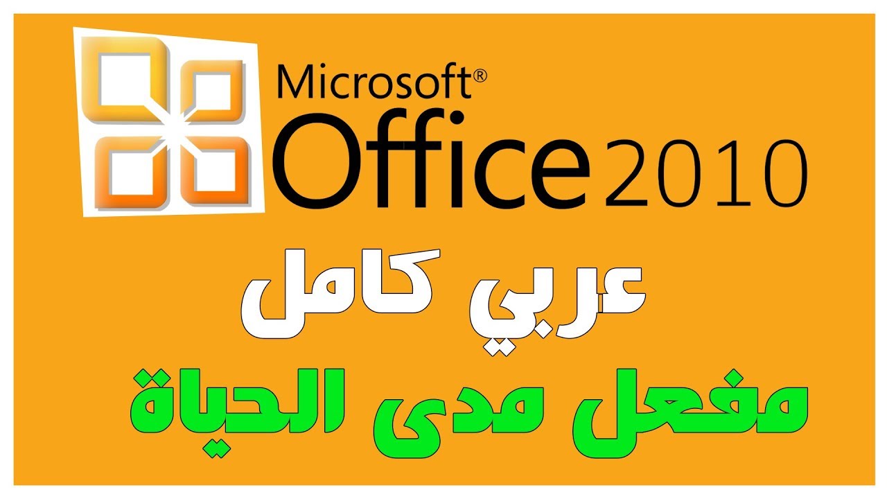 تحميل اوفيس 2010 عربي Microsoft Office 2010