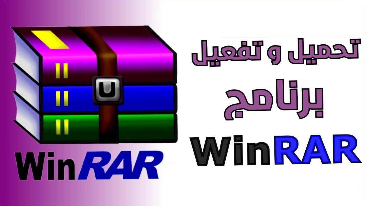 تحميل برنامج winrar 32 bit للكمبيوتر عربي مجانا