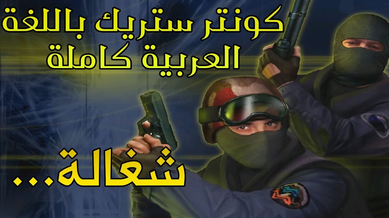 تحميل لعبة counter strike source باللغة العربية 2024