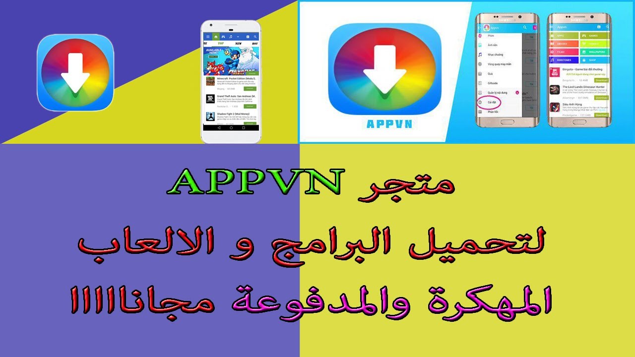 تحميل برنامج appvn لتحميل العاب مهكرة