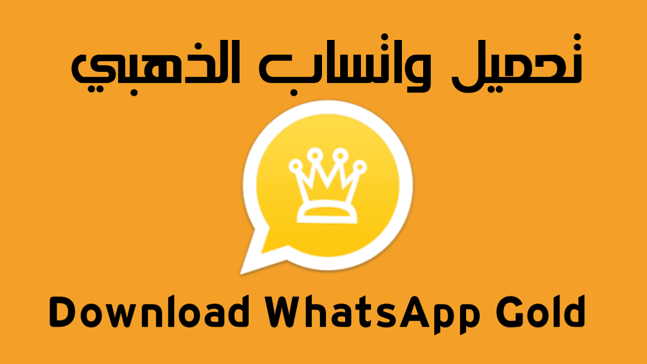 تحميل WhatsApp Gold اخر اصدار 