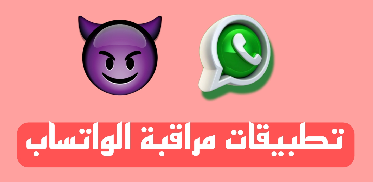 تحميل برنامج مراقبة الواتس اب من خلال الرقم مجانا