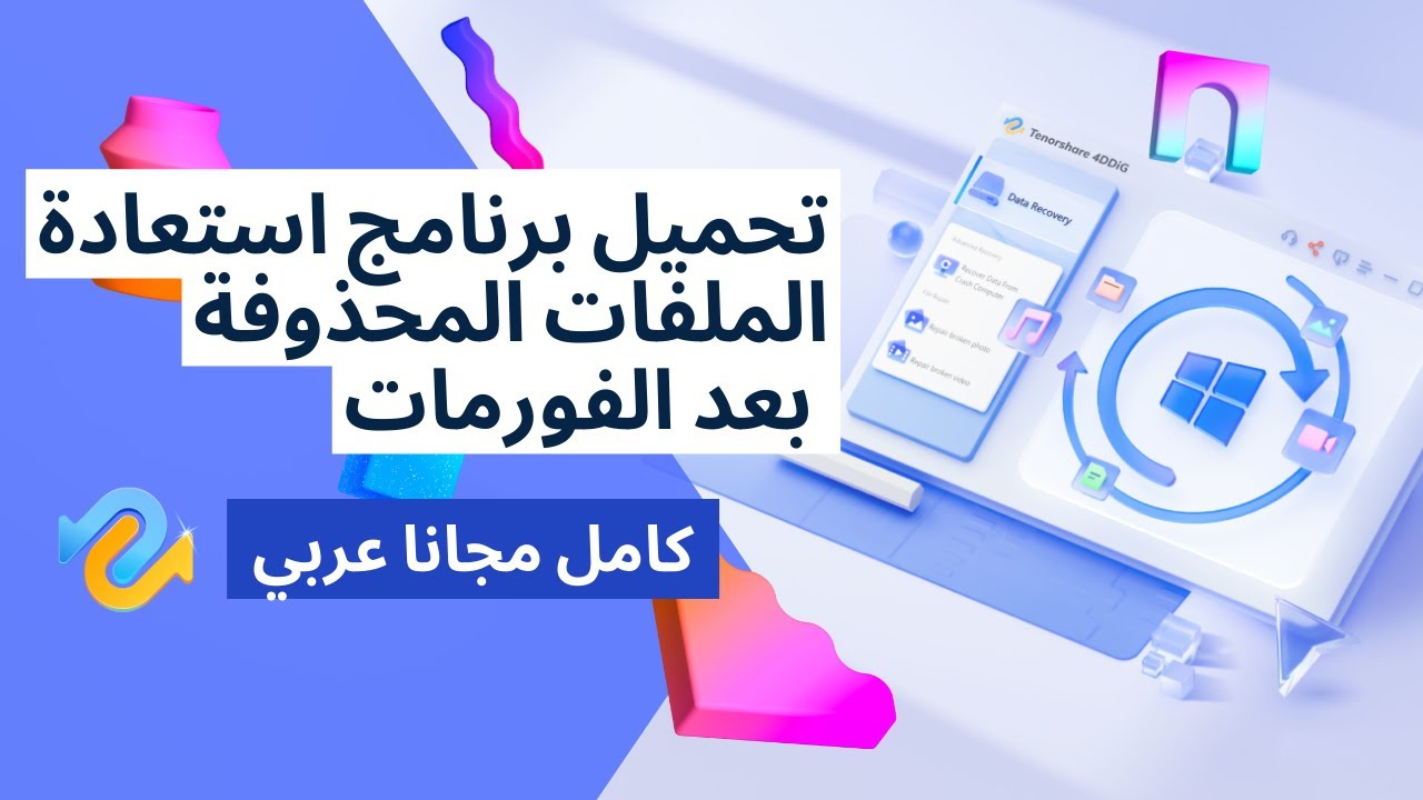 تحميل برنامج استعادة الملفات المحذوفة من الكمبيوتر عربي مجانا