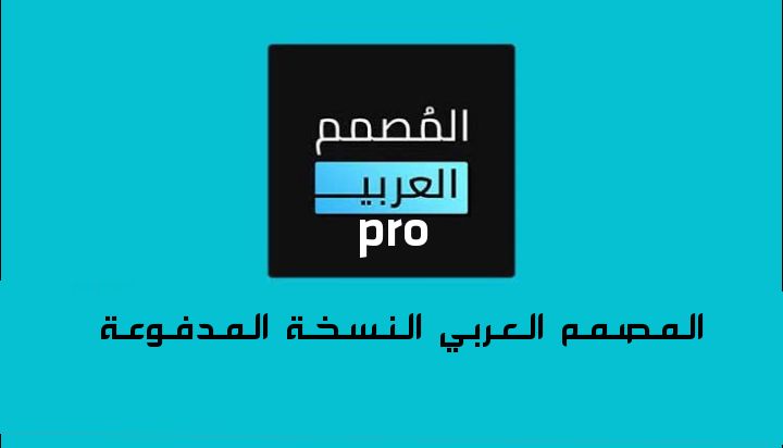 تحميل برنامج المصمم العربي برنامج الكتابه على الصور بشكل جميل 2024 