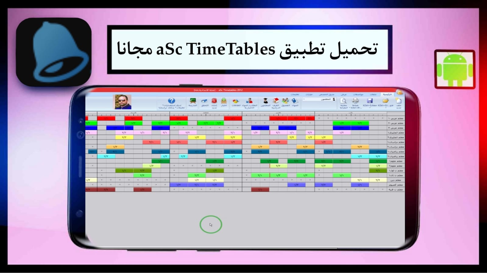 برنامج الجدول المدرسي مجانا للكمبيوتر