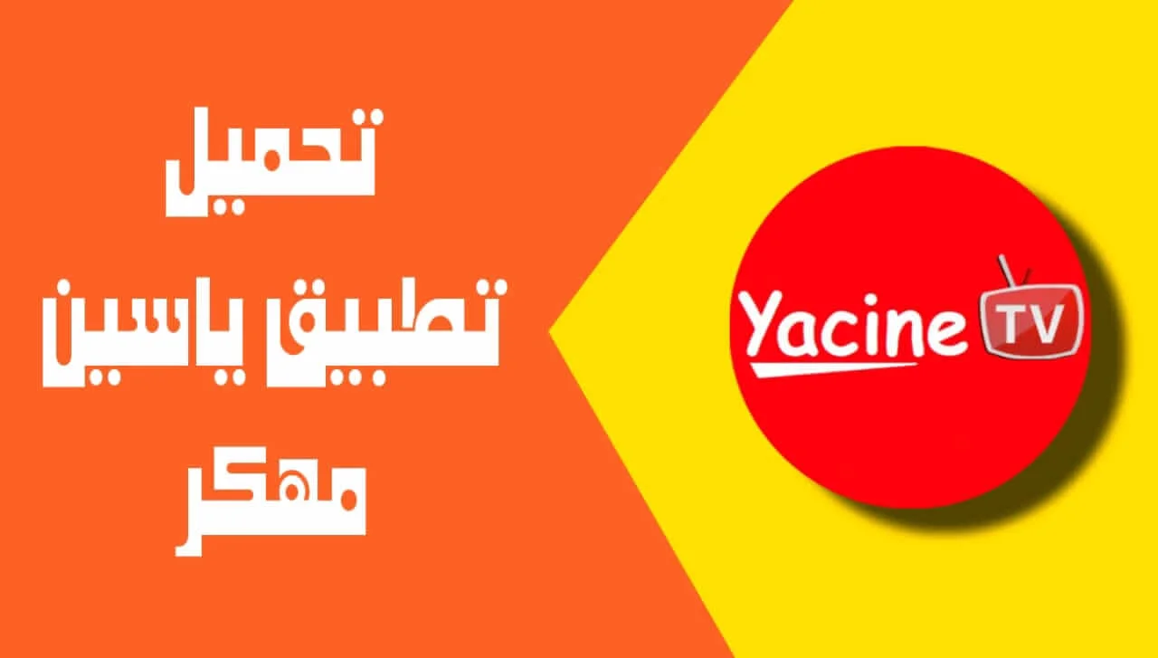 تحميل Yacine TV النسخة الأصلية V3