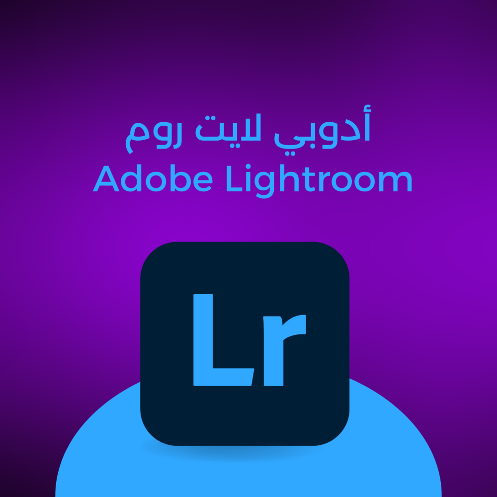 تحميل برنامج لايت روم 2024 للكمبيوتر Adobe Lightroom