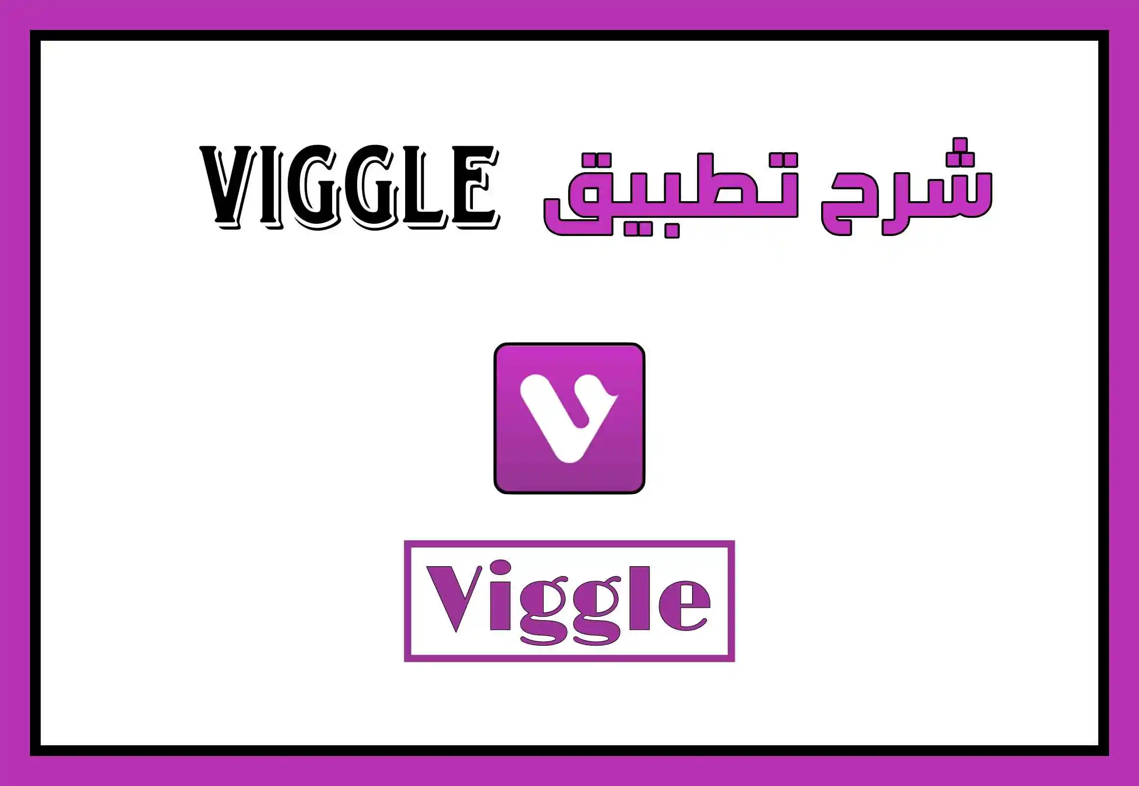 تحميل تطبيق viggle ai للكمبيوتر 2024