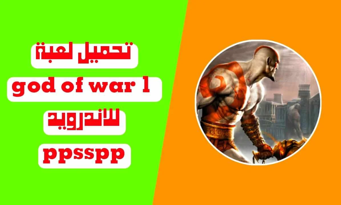 تحميل لعبة god of war 4 للاندرويد ppsspp من ميديا فاير