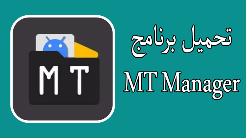 كيفية تنزيل MT Manager باللغة العربية