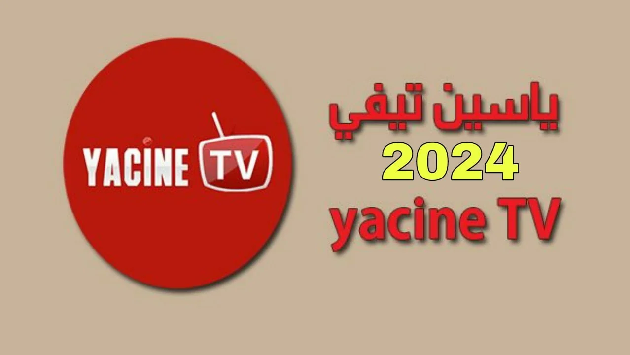 تحميل تطبيق ياسين تي في النسخة الجديدة 2024