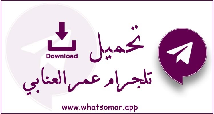 تحميل تلجرام عمر APK