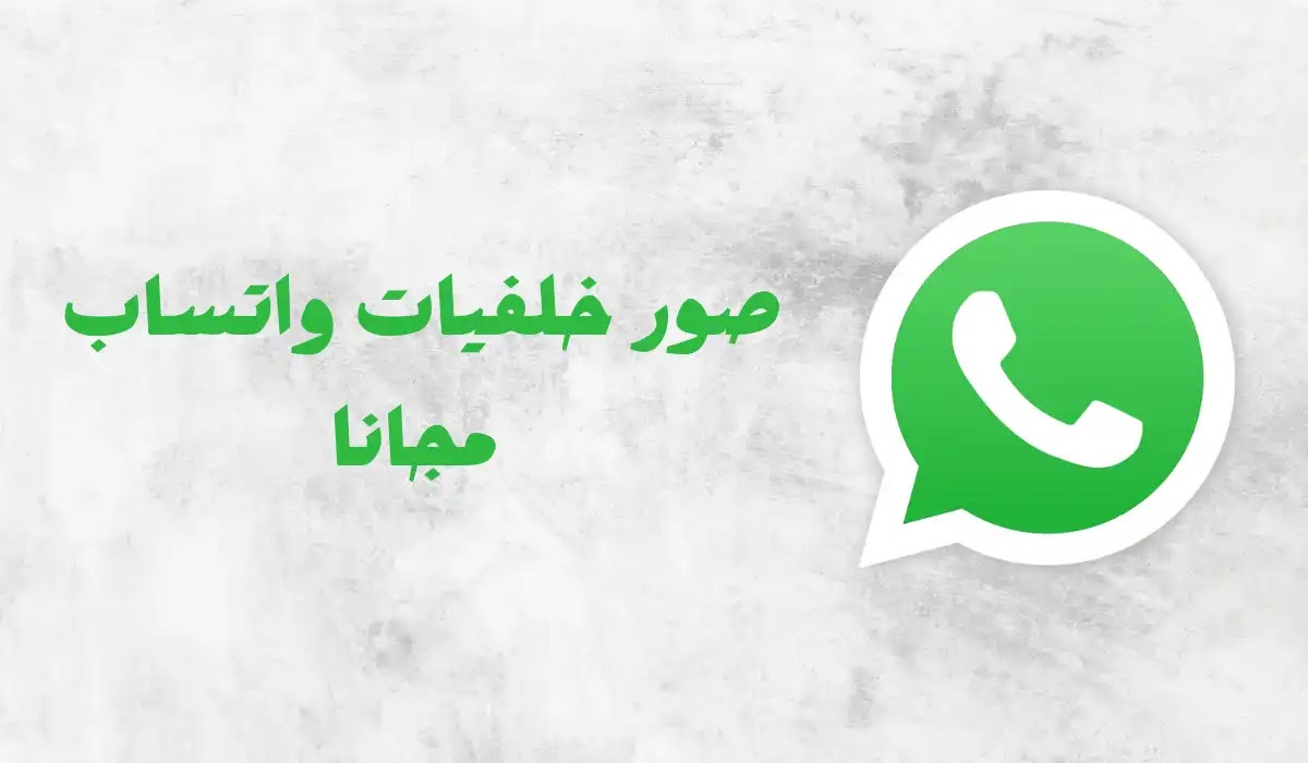 تطبيق خلفيات واتس اب اكتشف خياراتك المفضلة