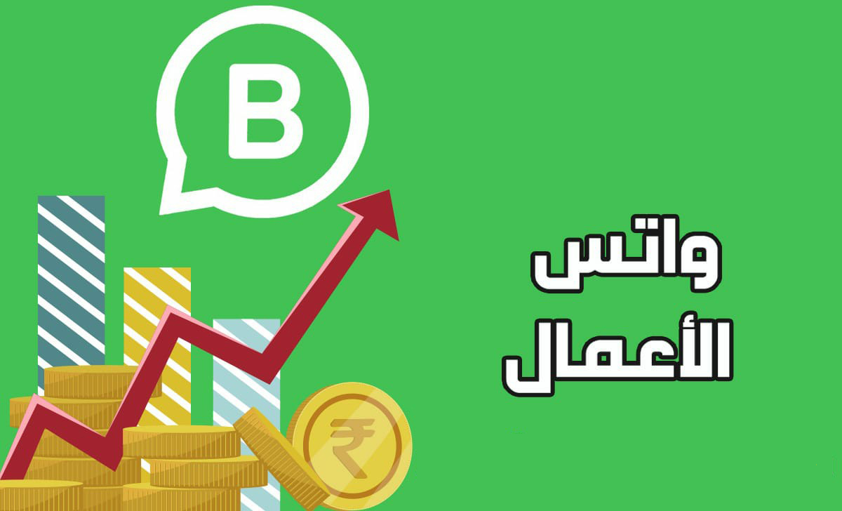 تحميل برنامج واتساب للأعمال WhatsApp Business 2024