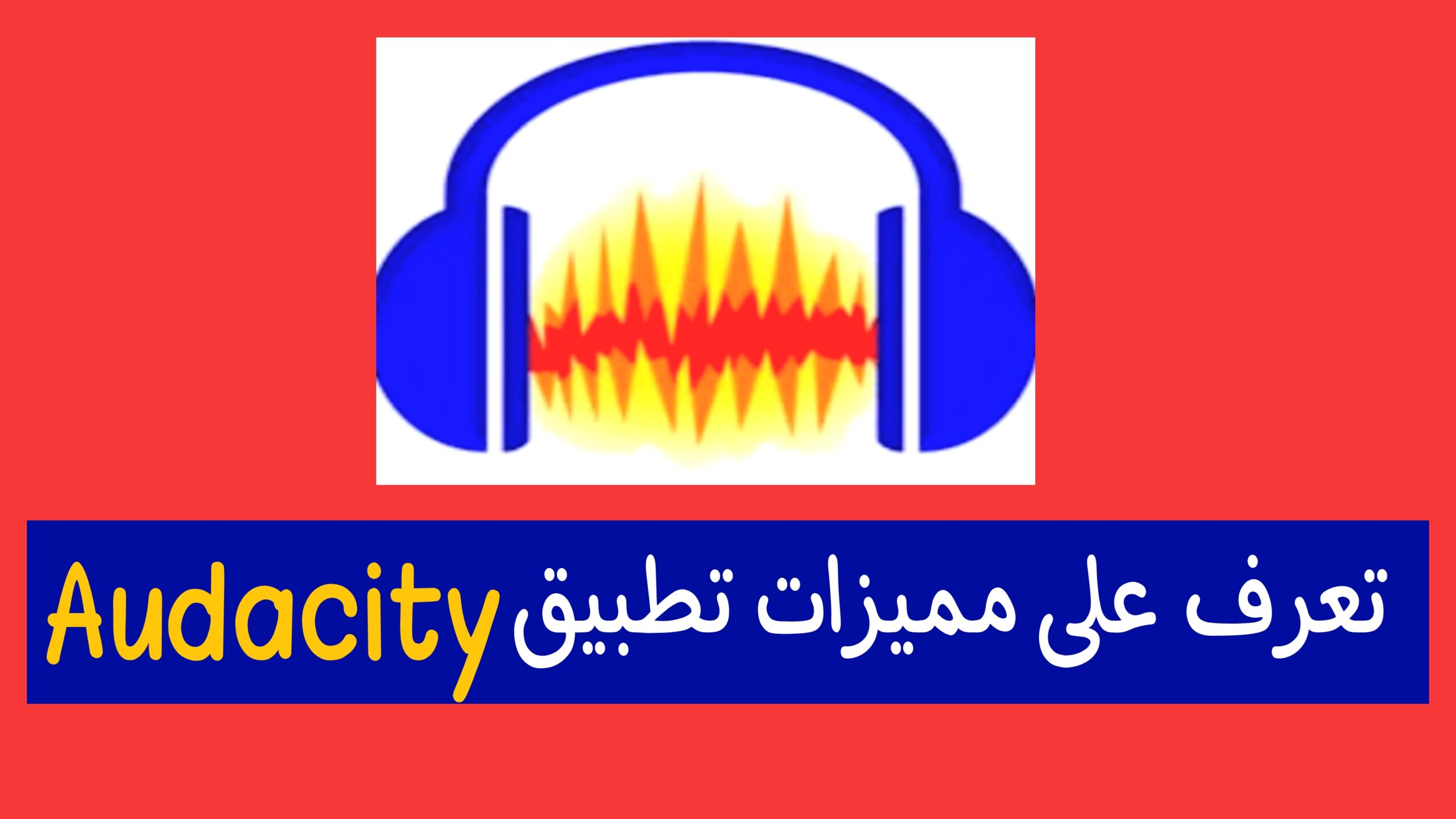 تسجيل الصوت باستخدام Audacity مهكر 