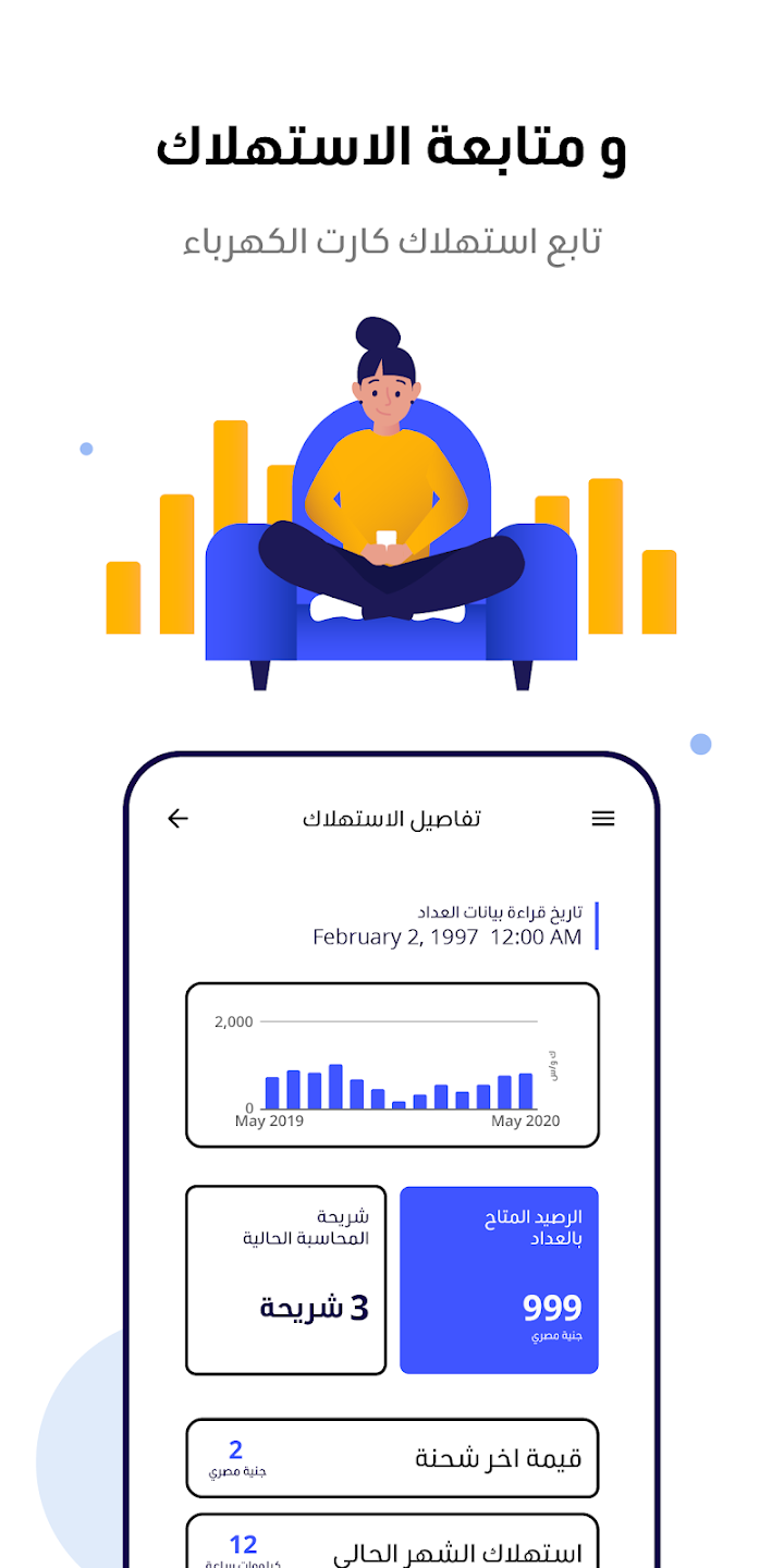 تطبيق سهل لشحن المياه والكهرباء 